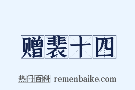 赠裴十四是什么意思的图片